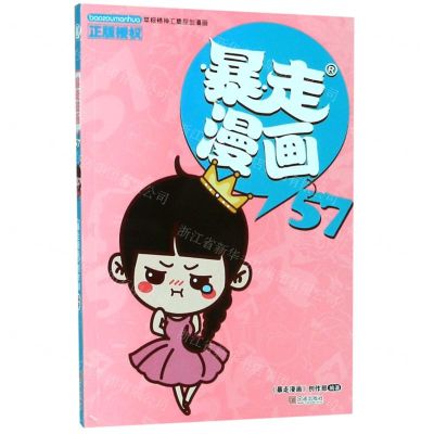 [N]暴走漫画(57)-9787552635799