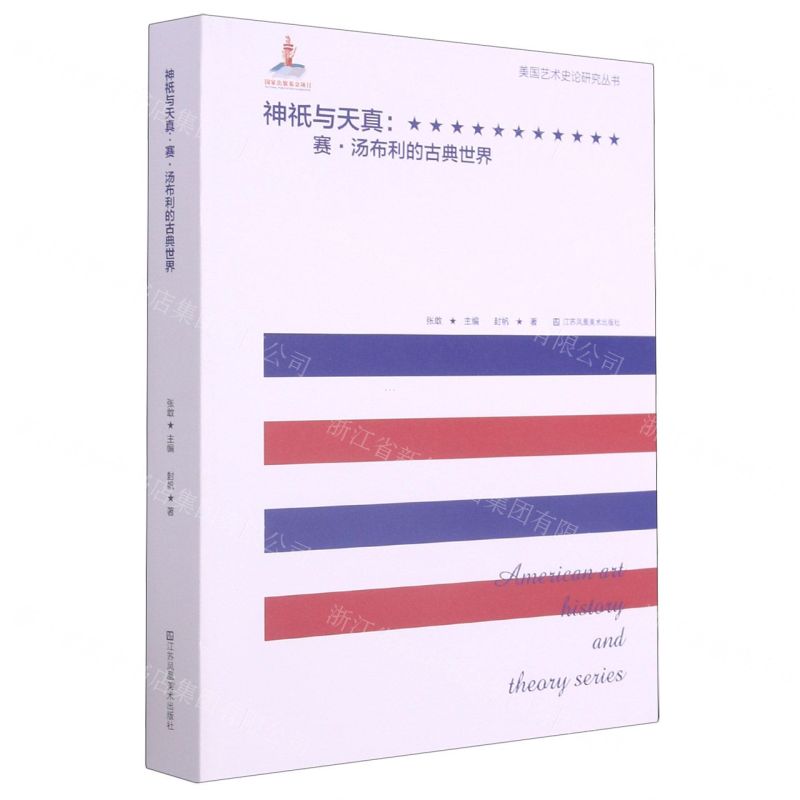 [N]神祇与天真--赛·汤布利的古典世界/美国艺术史论研究丛书-9787558076374