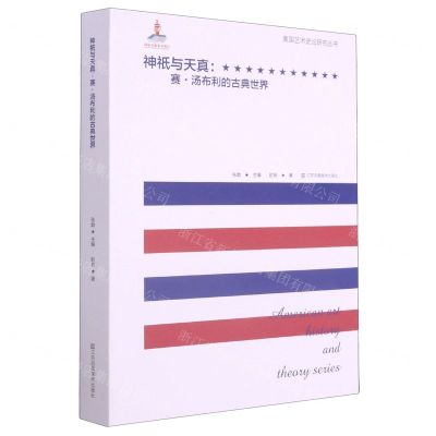 [N]神祇与天真--赛·汤布利的古典世界/美国艺术史论研究丛书-9787558076374