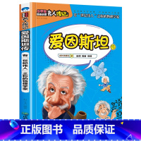 爱因斯坦传 [正版]全16册中外名人传记励志故事书籍小学生青少年儿童成长经典励志读物一年级阅读课外书要读书二三四年级读书