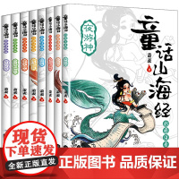 童话山海经注音版正版8册给孩子的中国古代神话故事儿童版读物小学生一二三年级阅读课外书必读6-7-8-9岁异兽录明天出版社