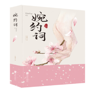 正版新书]婉约词石蕴辉 著9787559633415