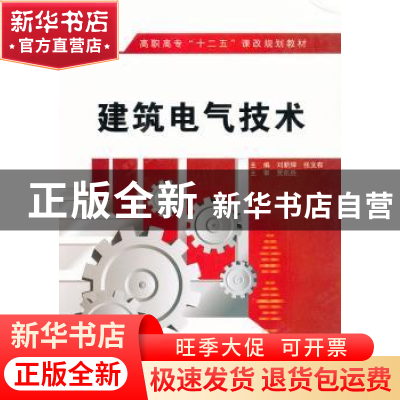 正版 建筑电气技术 刘新辉,张文有主编 西安电子科技大学出版社