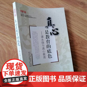 真心是教育的底色 谭永焕与真心教育 中小学教师如何开展真心教育 中小学教师用书