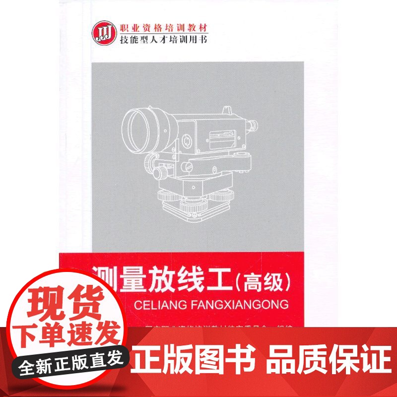 测量放线工()(职业资格培训教材 技能型人才培训用书)