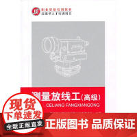 测量放线工()(职业资格培训教材 技能型人才培训用书)