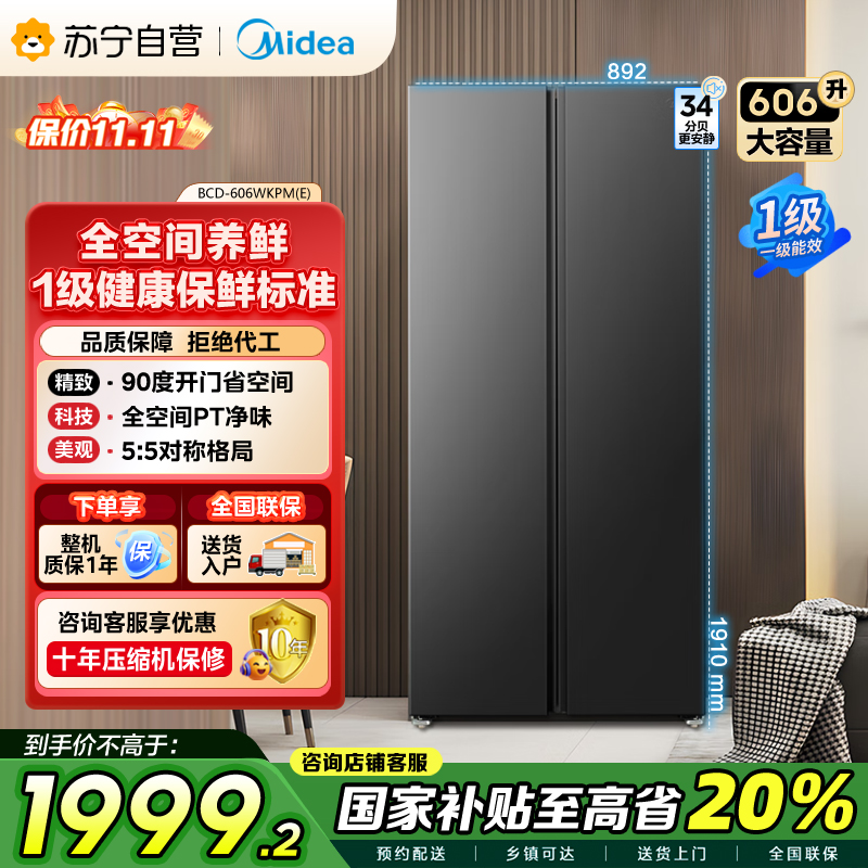 美的(Midea)606L对开门智能双变频一级能效家用超薄电冰箱风冷无霜净味国家补贴20%BCD-606WKPM(E)