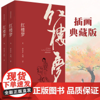 红楼梦(插图典藏版)(上下) 作家出版社 正版书籍曹雪芹 高鹗联袂著就 作家出版社匠心打造 精美插图还原大观园盛景