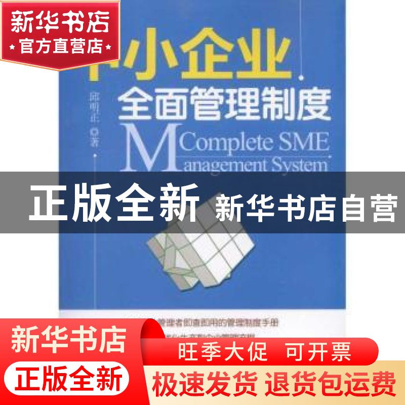 正版 中小企业全面管理制度 邱明正 北京大学出版社 978730118134