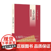 文学江湖 王鼎钧 著 散文