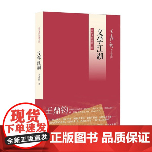 文学江湖 王鼎钧 著 散文