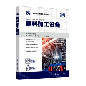 [N]塑料加工设备(高等职业教育新形态教材)-9787122408976