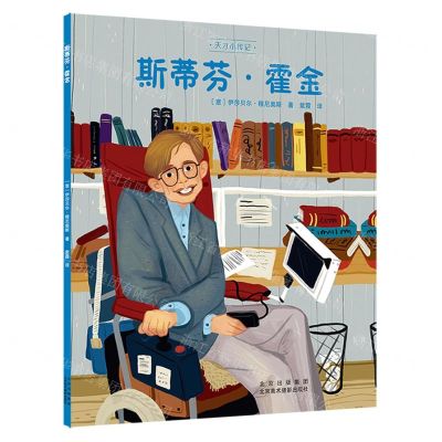 [N]斯蒂芬·霍金/天才小传记-9787559204554