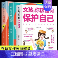 [全3册]女孩如何保护自己+人生叛逆期+父母语言 [正版]抖音同款女孩你该如何保护自己 10-15岁女孩青春期成长指南家