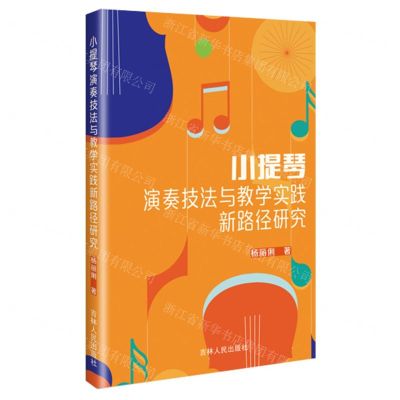 [N]小提琴演奏技法与教学实践新路径研究-9787206203831