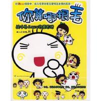 正版新书]你算哪根毛(战斗毛KUSO恋爱笔记)战斗毛978756134031