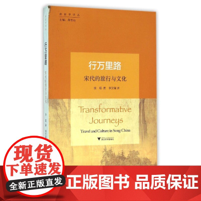 行万里路:宋代的旅行与文化 新史学译丛 沈荣华 浙江大学出版社 正版书籍