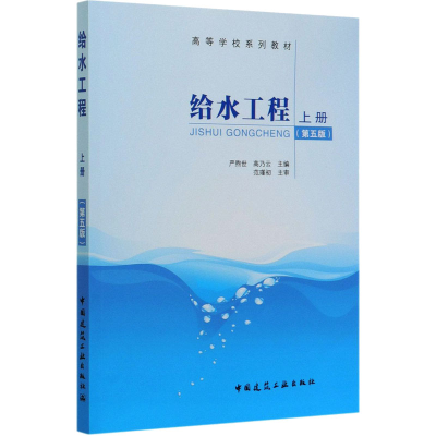 [M]给水工程 上册 第5版-9787112246311