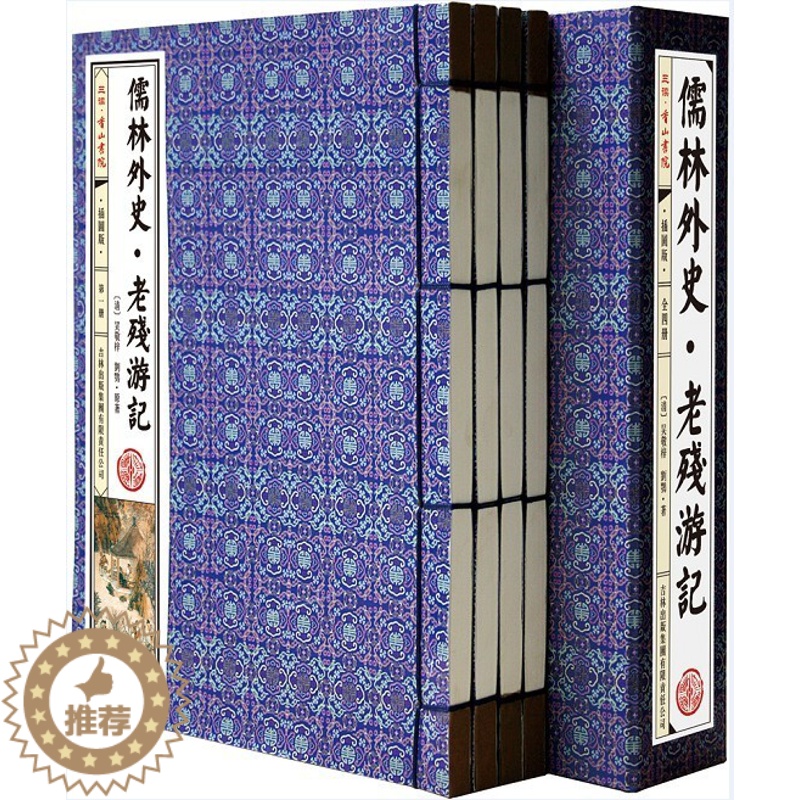 [醉染正版]儒林外史 老残游记插图版1函4册线装本原文注释译文插图名家批注 吉林出版集团公司正版中国古典文学名著长篇谴责