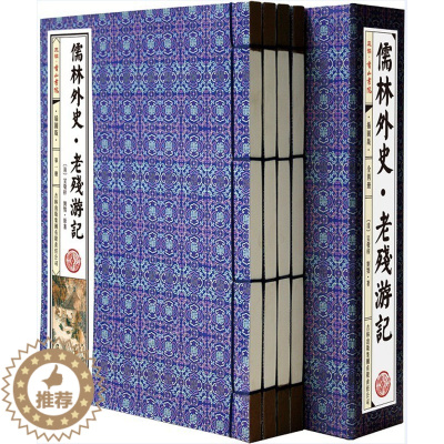 [醉染正版]儒林外史 老残游记插图版1函4册线装本原文注释译文插图名家批注 吉林出版集团公司正版中国古典文学名著长篇谴责