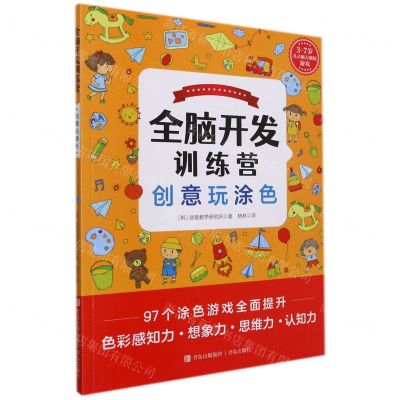 [N]创意玩涂色(3-7岁儿童脑力训练游戏)/全脑开发训练营-9787555227656