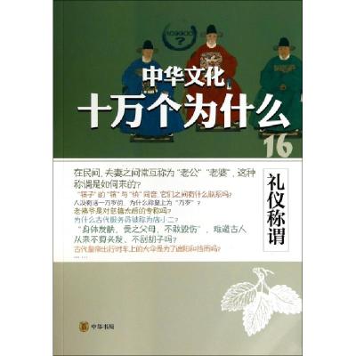 正版新书]礼仪称谓/中华文化十万个为什么钟洁9787101100372