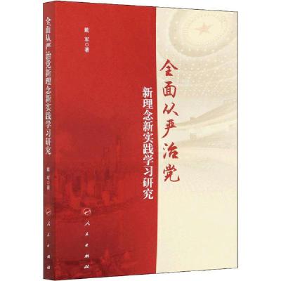 正版新书]全面从严治党新理念新实践学习研究戴军9787010224572