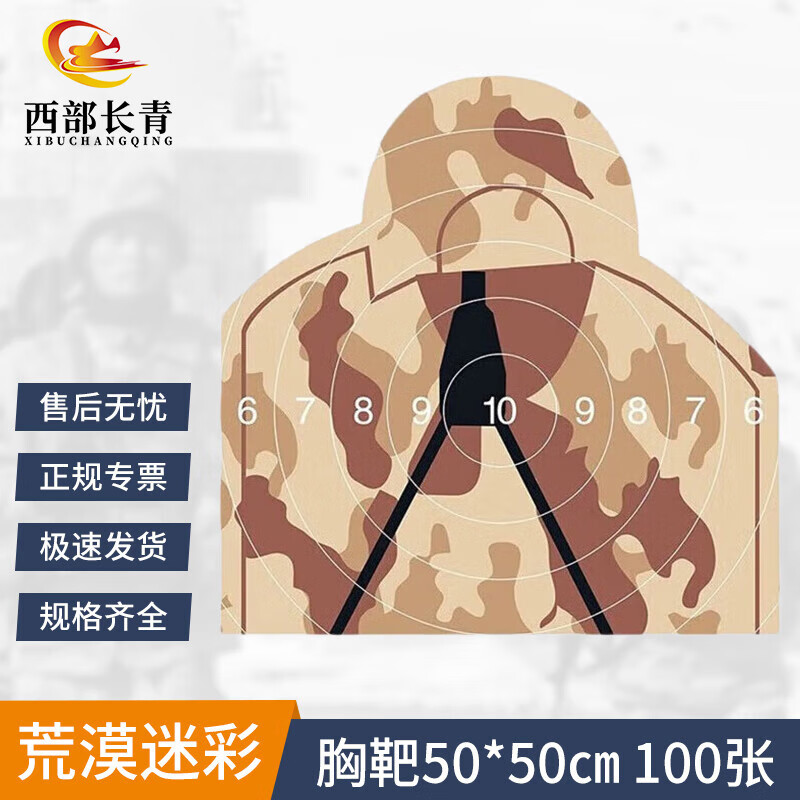 西部长青训练靶纸打靶器材 射J训练靶靶贴 50*50cm 荒漠迷彩胸靶 100张