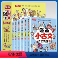 漫画小古文120课[6本] [正版]漫画小古文120课画给孩子的趣味文言文启蒙小学生爆笑阅读理解与分级训练三年级四年级五