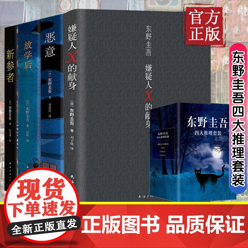 [四册精装]东野圭吾四大推理套装(全4册) 嫌疑人X的献身+恶意+新参者+放学后 日本恐怖惊悚悬疑侦探文学小说书籍排行榜