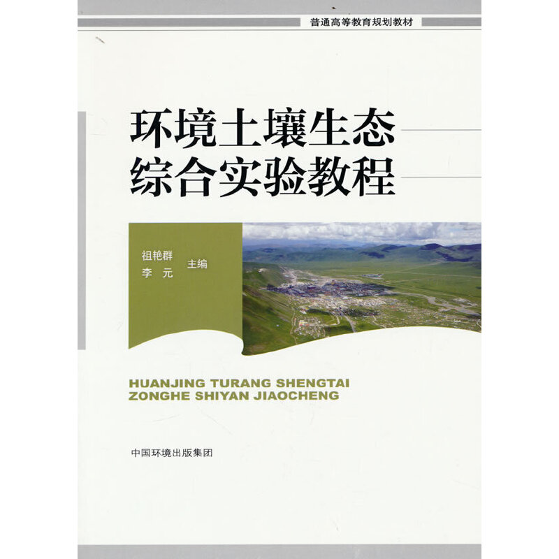 醉染图书环境土壤生态综合实验教程9787511150837