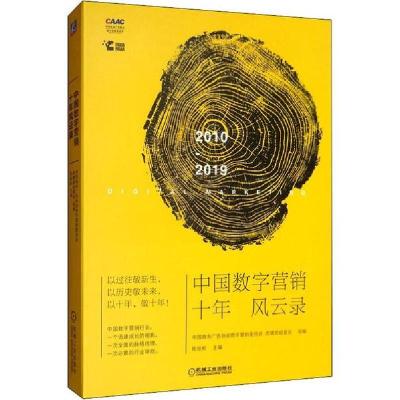 正版新书]中国数字营销十年风云录中国商务广告协会数字营销委员
