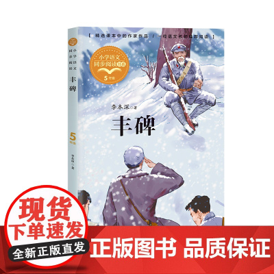 丰碑李本深著正版五年级下册阅读课外书读书小学语文教材配套阅读书籍人教版5年级下课本同步儿童故事书