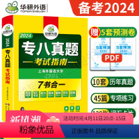 [正版] 备考2024专八真题 专八真题指南 英语专业八级考试全套试卷版 可搭专八词汇阅读听力翻译改错作文专项训练预测