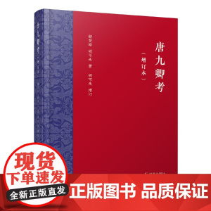 唐九卿考(增订本) 郁贤皓 胡可先著 胡可先增订 万条考辨,唐九卿一网打尽;补苴罅漏,增订本更趋完善