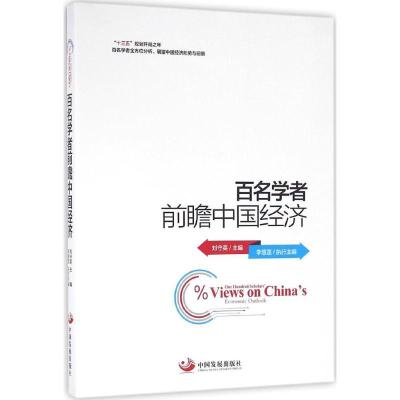 正版-百名学者前瞻中国经济刘守英9787517705192中国发展出版社