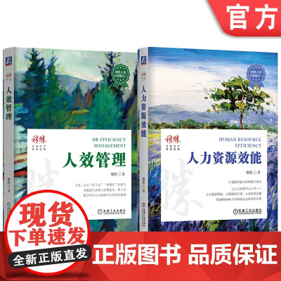 套装 穆胜人效二部曲 套装全2册 人效管理+人力资源效能 机械工业出版社