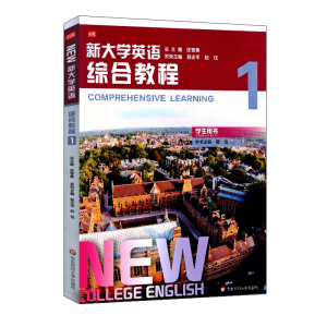 [M]新大学英语.综合教程1-9787576001457