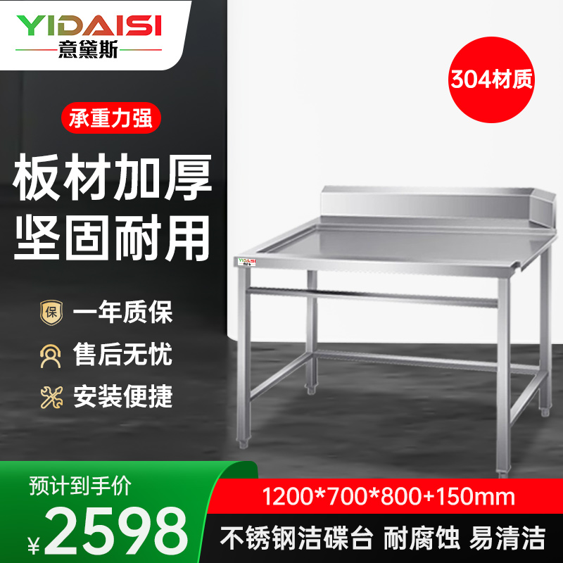 意黛斯 商用洗碗机工作台 专用配件洁碟台 收污碗碟台1200*700*800+150 YDS-3JDT127 304材质