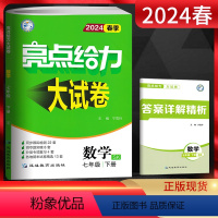 数学 七年级下 [正版]江苏版2024春亮点给力大试卷七年级下册 数学苏科版SK 初一7年级数学下苏教版同步练习单元月考