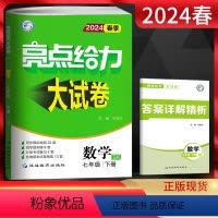 数学 七年级下 [正版]江苏版2024春亮点给力大试卷七年级下册 数学苏科版SK 初一7年级数学下苏教版同步练习单元月考