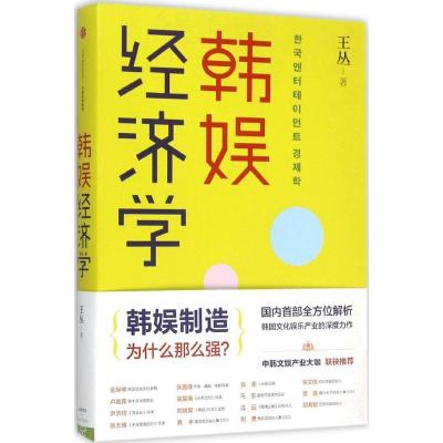 正版新书]韩娱经济学王丛9787508655703