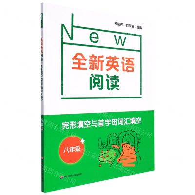 [N]完形填空与首字母词汇填空(8年级)/全新英语阅读-9787576018394