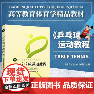 正版乒乓球运动教程 体育运动健身书 北京体育大学社 高等教育体育学精品教材 乒乓球技巧技术基础教程核心体能训练运动教学书
