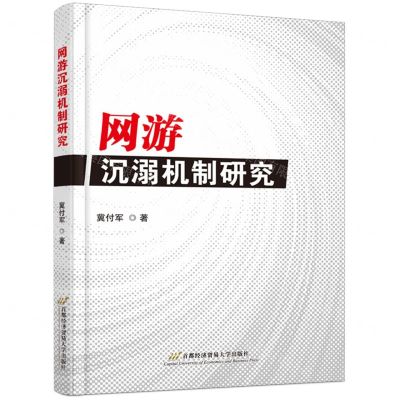 网游沉溺机制研究