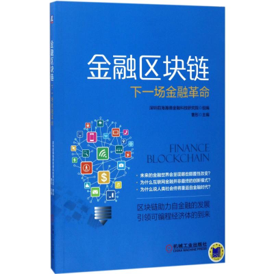 醉染图书金融区块链9787111567516
