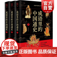 成语里的中国通史 套装上中下全3册郭志坤陈雪历时十年编纂近千成语中华传统文化中国史历史书籍成语历史故事上海人民出版社