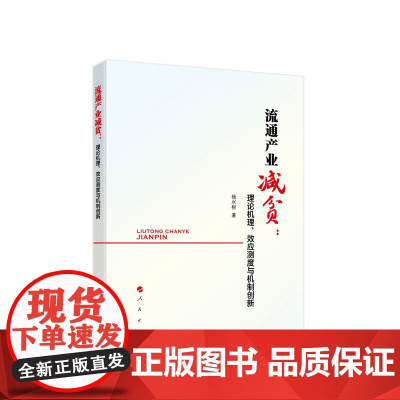 流通产业减贫:理论机理、效应测度与机制创新 杨水根著 人民出版社