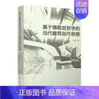 [正版] 基于德勒兹哲学的当代建筑创作思想 刘杨 著