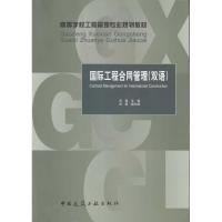 正版新书]高等学校工程管理专业规划教材:国际工程合同管理(双